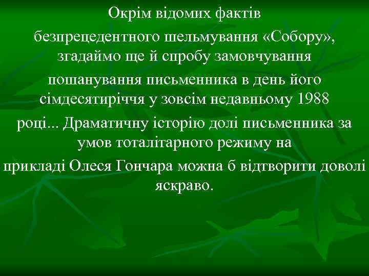 Окрім відомих фактів безпрецедентного шельмування «Собору» , згадаймо ще й спробу замовчування пошанування письменника