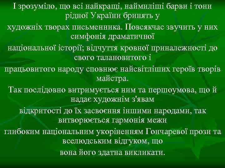 І зрозуміло, що всі найкращі, наймиліші барви і тони рідної України бринять у художніх