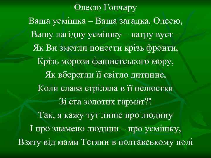 Олесю Гончару Ваша усмішка – Ваша загадка, Олесю, Вашу лагідну усмішку – ватру вуст