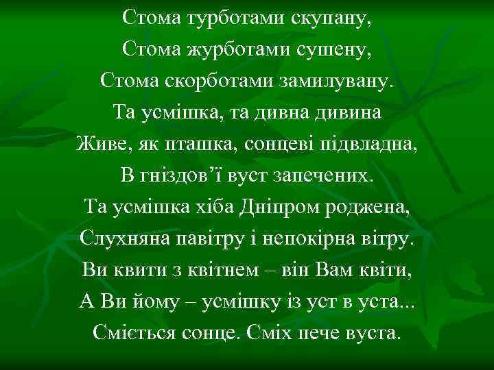 Стома турботами скупану, Стома журботами сушену, Стома скорботами замилувану. Та усмішка, та дивна дивина