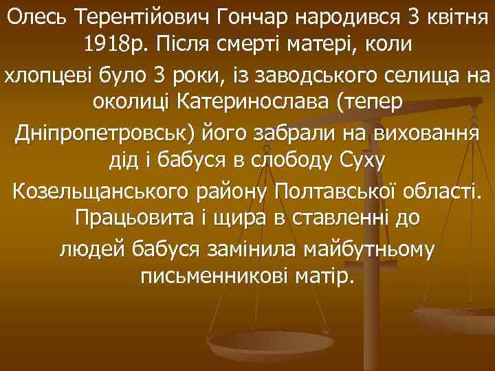 Олесь Терентійович Гончар народився 3 квітня 1918 p. Після смерті матері, коли хлопцеві було