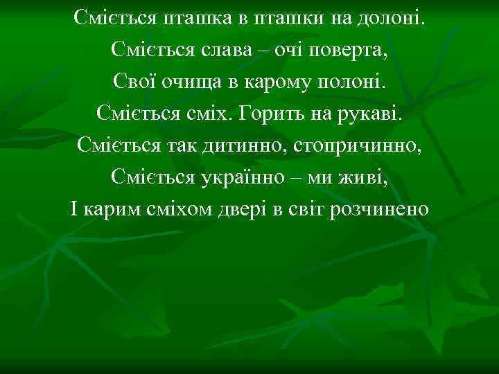 Сміється пташка в пташки на долоні. Сміється слава – очі поверта, Свої очища в