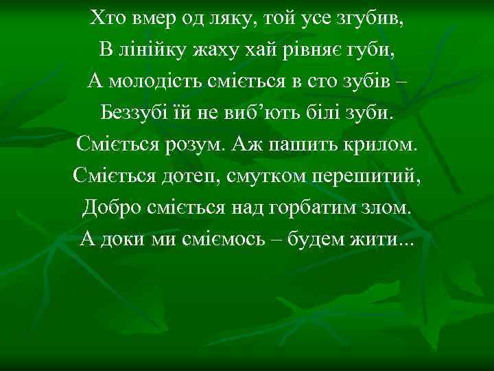Хто вмер од ляку, той усе згубив, В лінійку жаху хай рівняє губи, А