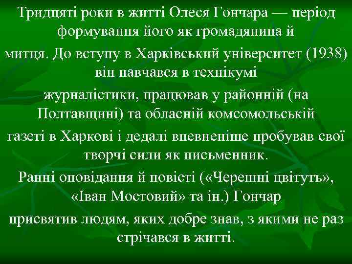 Тридцяті роки в житті Олеся Гончара — період формування його як громадянина й митця.