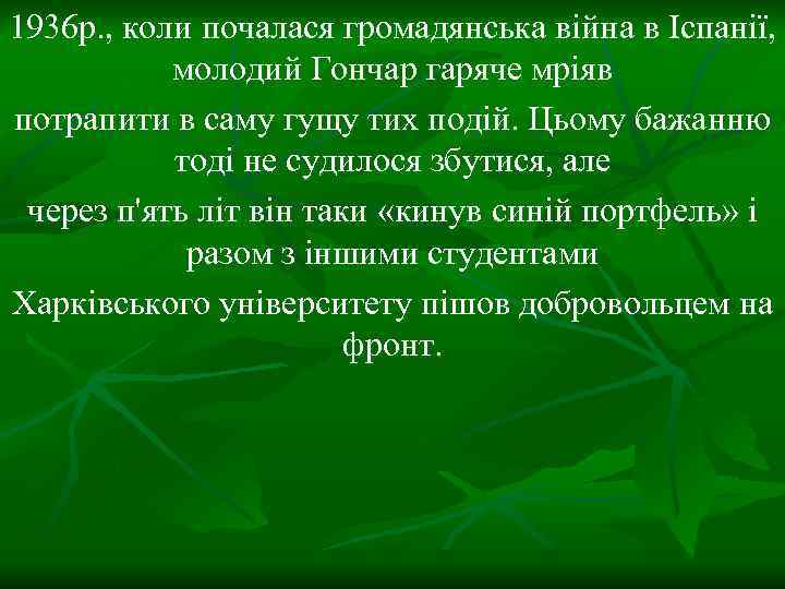 1936 р. , коли почалася громадянська війна в Іспанії, молодий Гончар гаряче мріяв потрапити