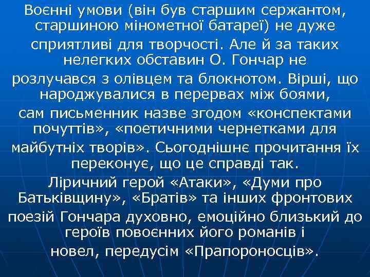 Воєнні умови (він був старшим сержантом, старшиною мінометної батареї) не дуже сприятливі для творчості.