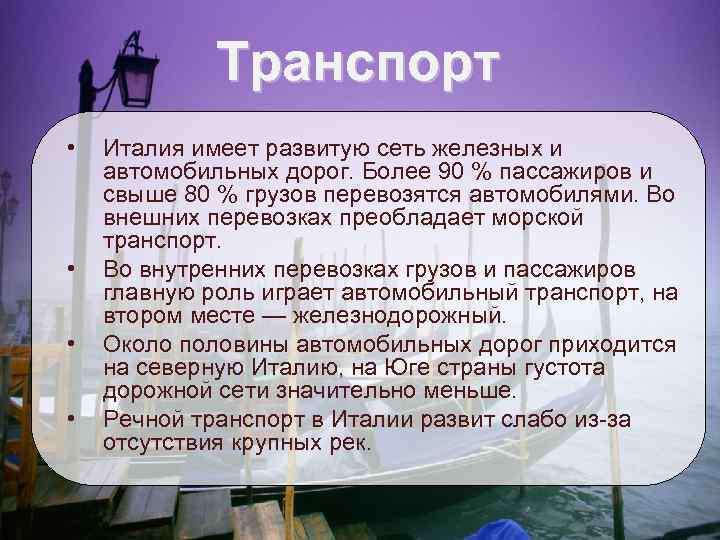 Транспорт • Италия имеет развитую сеть железных и автомобильных дорог. Более 90 % пассажиров