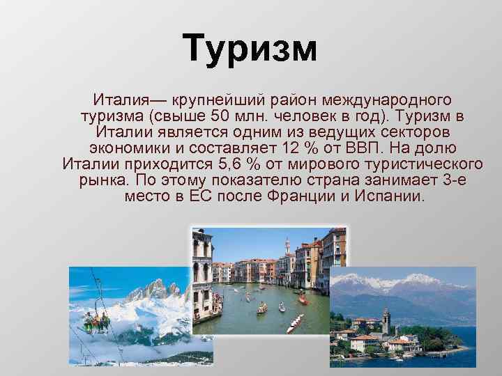 Туризм Италия— крупнейший район международного туризма (свыше 50 млн. человек в год). Туризм в