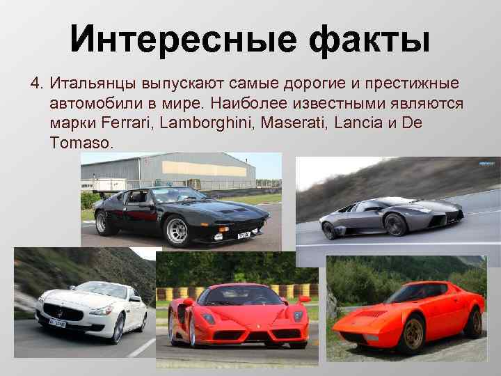 Интересные факты 4. Итальянцы выпускают самые дорогие и престижные автомобили в мире. Наиболее известными