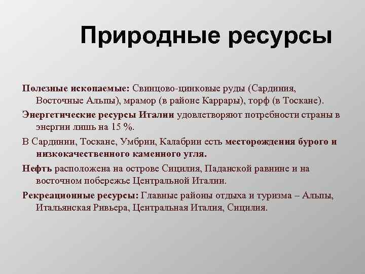 Природные ресурсы Полезные ископаемые: Свинцово-цинковые руды (Сардиния, Восточные Альпы), мрамор (в районе Каррары), торф