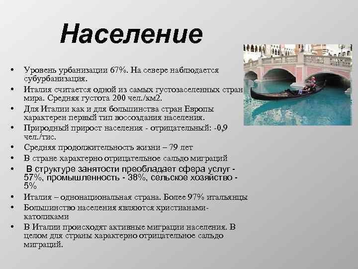 Население • • • Уровень урбанизации 67%. На севере наблюдается субурбанизация. Италия считается одной