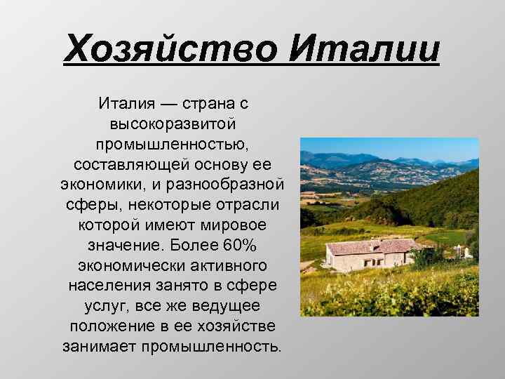 Хозяйство Италии Италия — страна с высокоразвитой промышленностью, составляющей основу ее экономики, и разнообразной