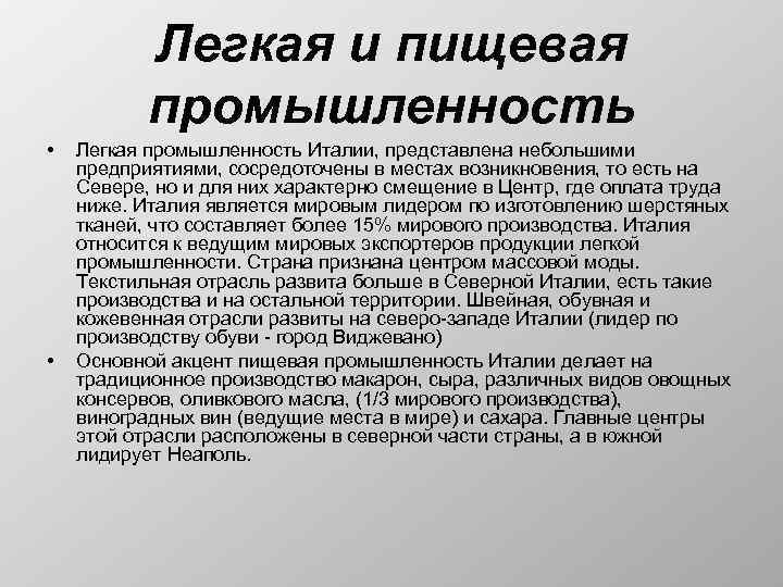 Легкая и пищевая промышленность • • Легкая промышленность Италии, представлена небольшими предприятиями, сосредоточены в