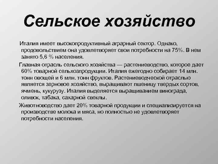 Сельское хозяйство Италия имеет высокопродуктивный аграрный сектор. Однако, продовольствием она удовлетворяет свои потребности на