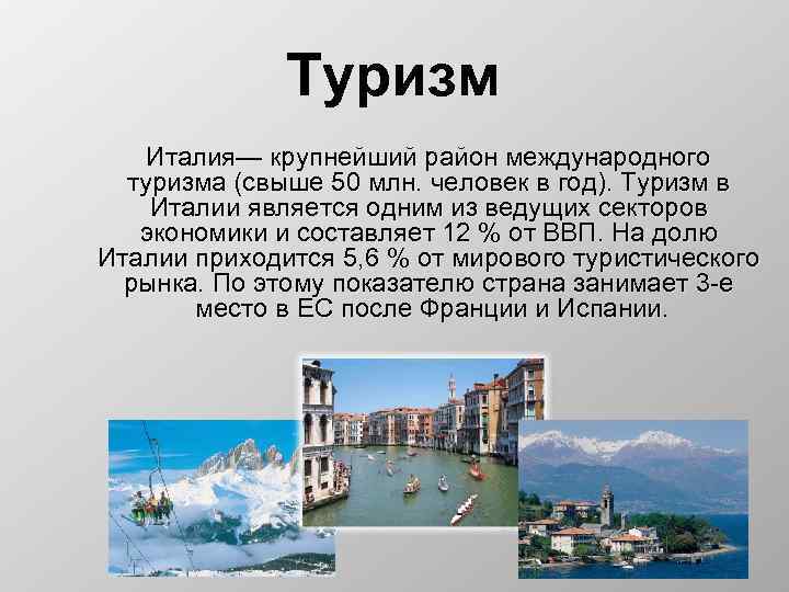 Туризм Италия— крупнейший район международного туризма (свыше 50 млн. человек в год). Туризм в