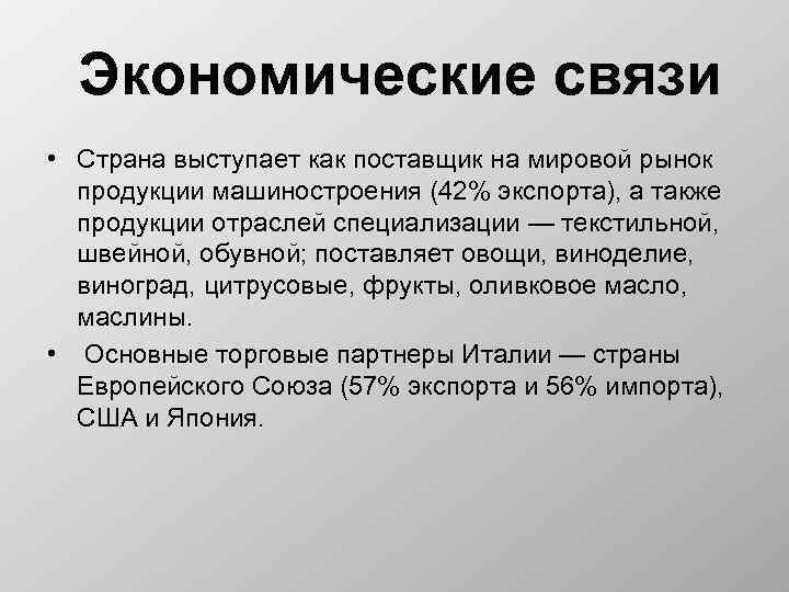 Экономические связи • Страна выступает как поставщик на мировой рынок продукции машиностроения (42% экспорта),