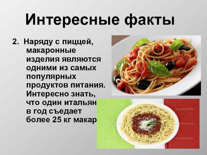 Интересные факты 2. Наряду с пиццей, макаронные изделия являются одними из самых популярных продуктов