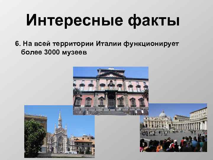 Интересные факты 6. На всей территории Италии функционирует более 3000 музеев 