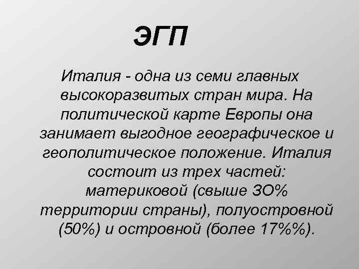 ЭГП Италия - одна из семи главных высокоразвитых стран мира. На политической карте Европы