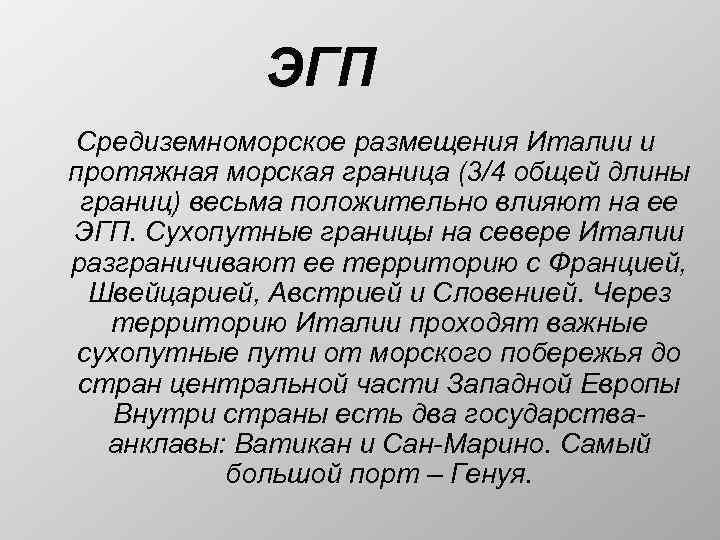 ЭГП Средиземноморское размещения Италии и протяжная морская граница (3/4 общей длины границ) весьма положительно