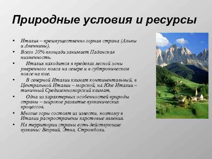 Природные условия и ресурсы • • Италия – преимущественно горная страна (Альпы и Апеннины).