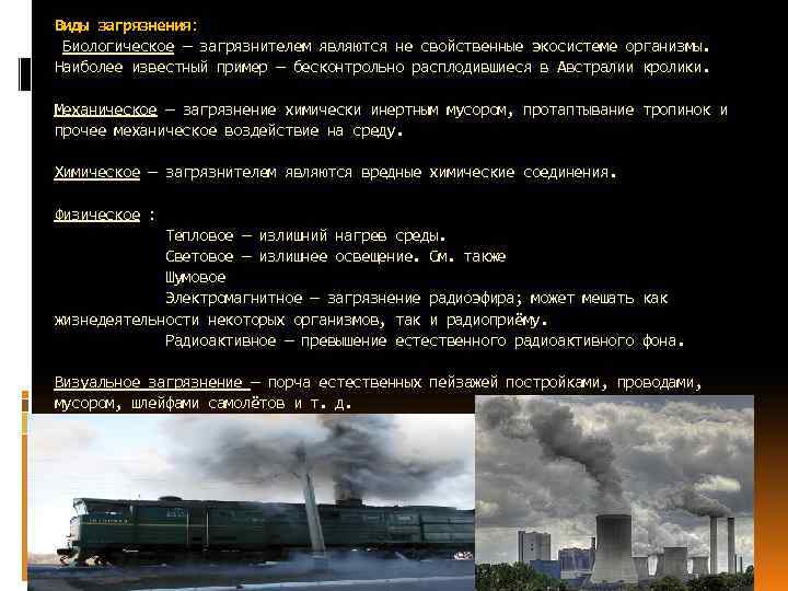 Виды загрязнения: загрязнения Биологическое — загрязнителем являются не свойственные экосистеме организмы. Наиболее известный пример