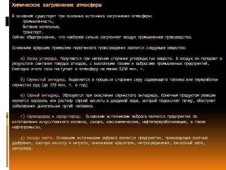 Химическое загрязнение атмосферы В основном существуют три основных источника загрязнения атмосферы: промышленность, бытовые котельные,