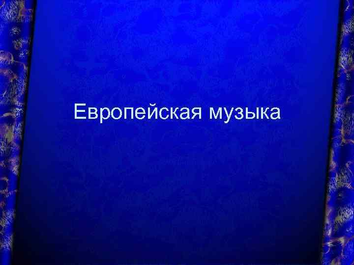 Европейская музыка 