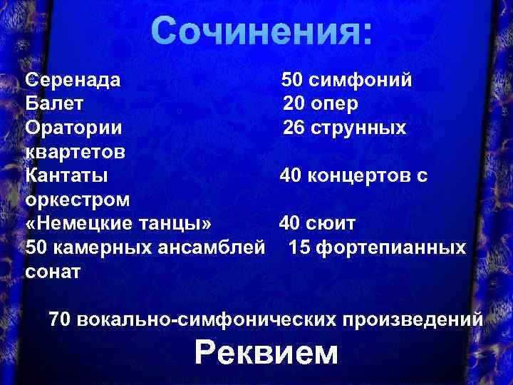 Сочинения: Серенада Балет Оратории квартетов Кантаты оркестром «Немецкие танцы» 50 камерных ансамблей сонат 50