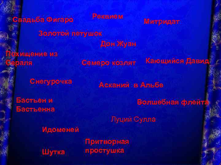 Свадьба Фигаро Реквием Золотой петушок Дон Жуан Похищение из Семеро козлят Сераля Снегурочка Митридат