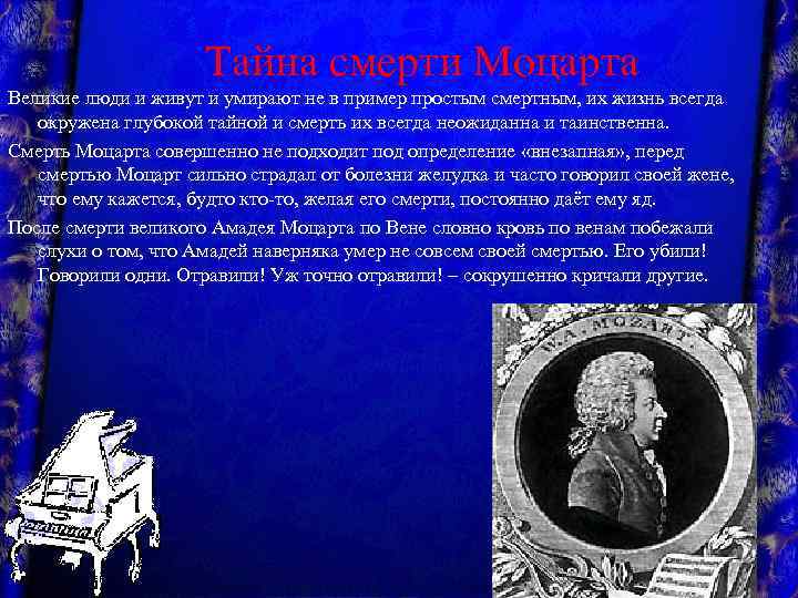 Тайна смерти Моцарта Великие люди и живут и умирают не в пример простым смертным,