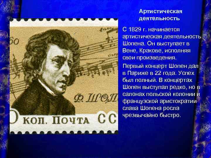 Артистическая деятельность С 1829 г. начинается артистическая деятельность Шопена. Он выступает в Вене, Кракове,