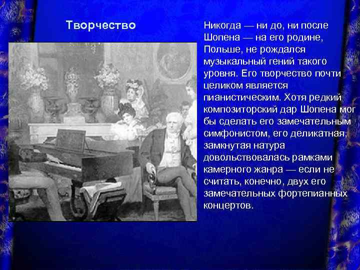 Творчество Никогда — ни до, ни после Шопена — на его родине, Польше, не