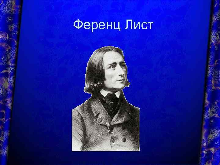 Ференц Лист 