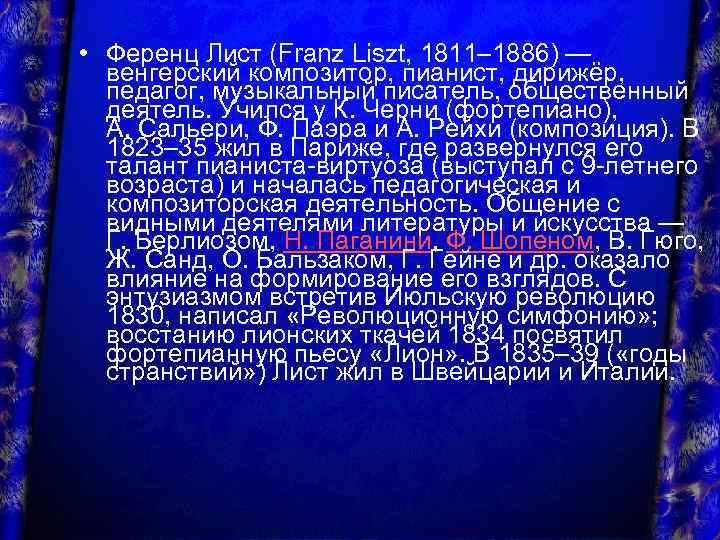  • Ференц Лист (Franz Liszt, 1811– 1886) — венгерский композитор, пианист, дирижёр, педагог,