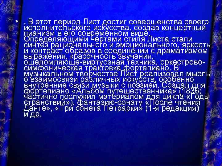  • . В этот период Лист достиг совершенства своего исполнительского искусства, создав концертный