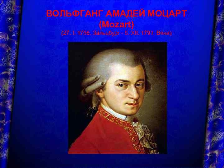 ВОЛЬФГАНГ АМАДЕЙ МОЦАРТ (Mozart) (27. I. 1756, Зальцбург - 5. XII. 1791, Вена) 