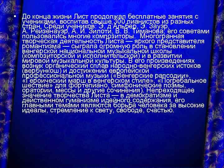  • До конца жизни Лист продолжал бесплатные занятия с учениками, воспитав свыше 300