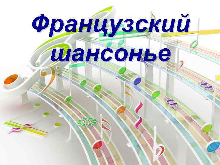 Французский шансонье 