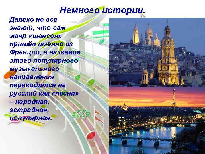 Немного истории. Далеко не все знают, что сам жанр «шансон» пришёл именно из Франции,