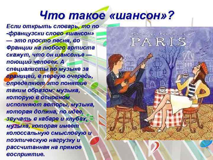 Что такое «шансон» ? Если открыть словарь, то по -французски слово «шансон» — это