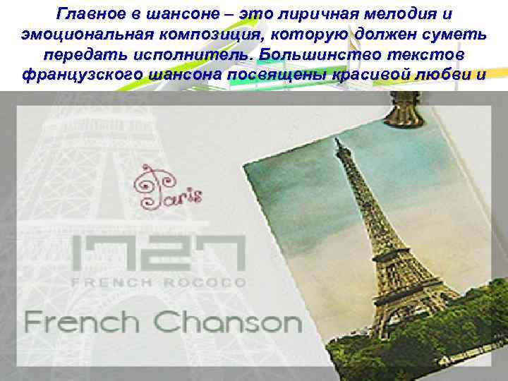 Главное в шансоне – это лиричная мелодия и эмоциональная композиция, которую должен суметь передать