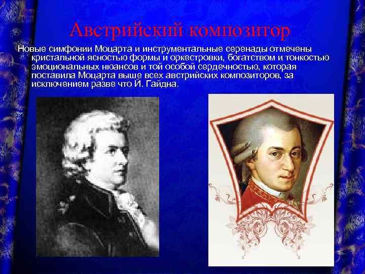 Австрийский композитор Новые симфонии Моцарта и инструментальные серенады отмечены кристальной ясностью формы и оркестровки,