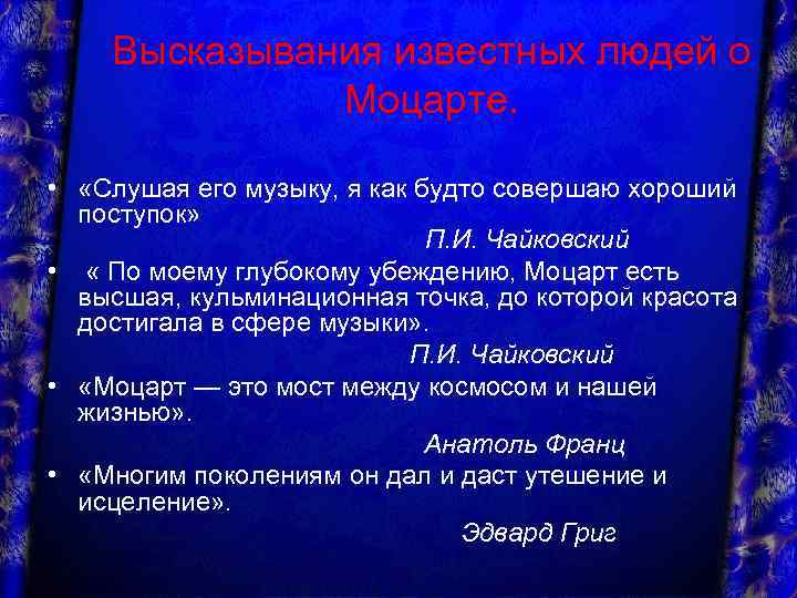 Высказывания известных людей о Моцарте. • «Слушая его музыку, я как будто совершаю хороший