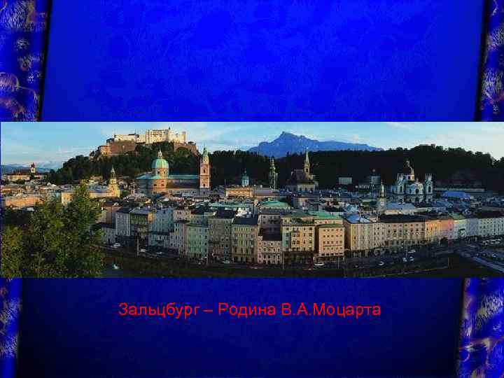  Зальцбург – Родина В. А. Моцарта 