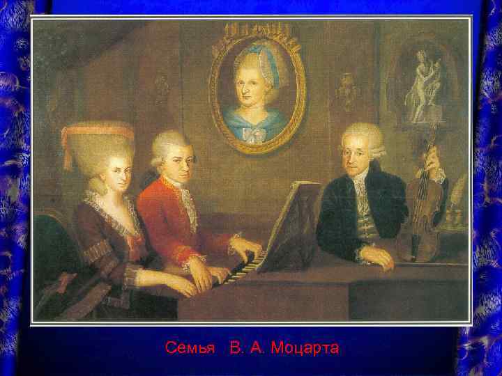 Семья В. А. Моцарта 