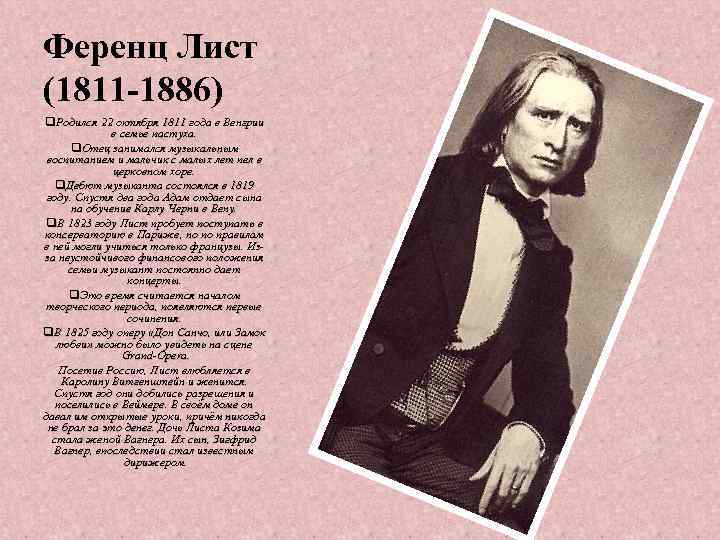 Ференц Лист (1811 -1886) q. Родился 22 октября 1811 года в Венгрии в семье