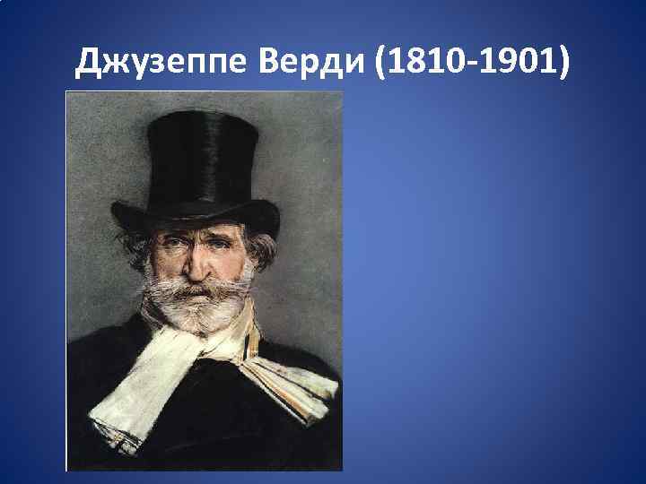 Джузеппе Верди (1810 -1901) 