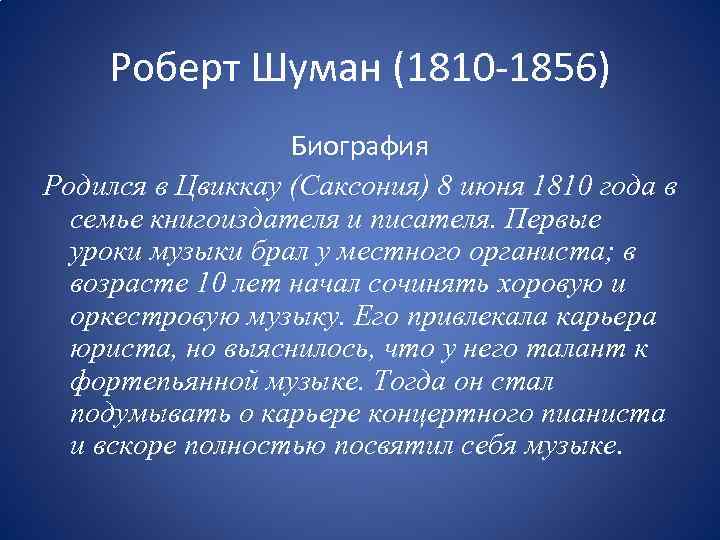 Роберт Шуман (1810 -1856) Биография Родился в Цвиккау (Саксония) 8 июня 1810 года в