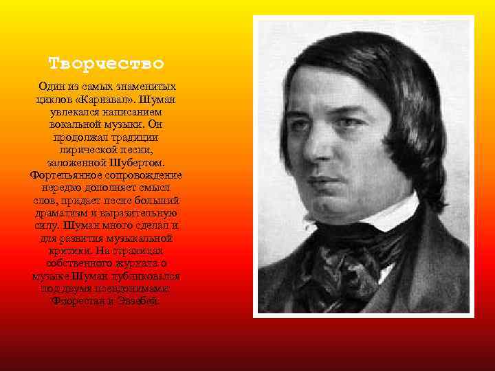 Творчество Один из самых знаменитых циклов «Карнавал» . Шуман увлекался написанием вокальной музыки. Он